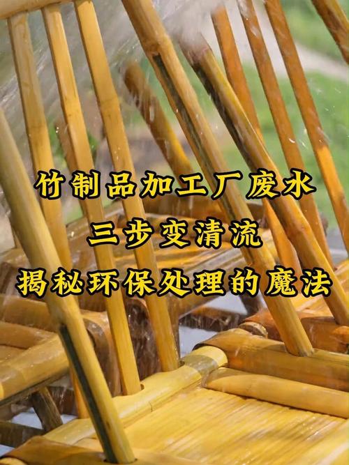 竹制品厂废水三步变清流 揭秘环保处理的魔法